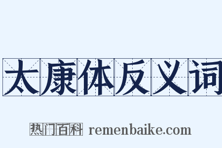 太康体反义词是什么意思的图片